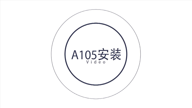 A105产品安装视频